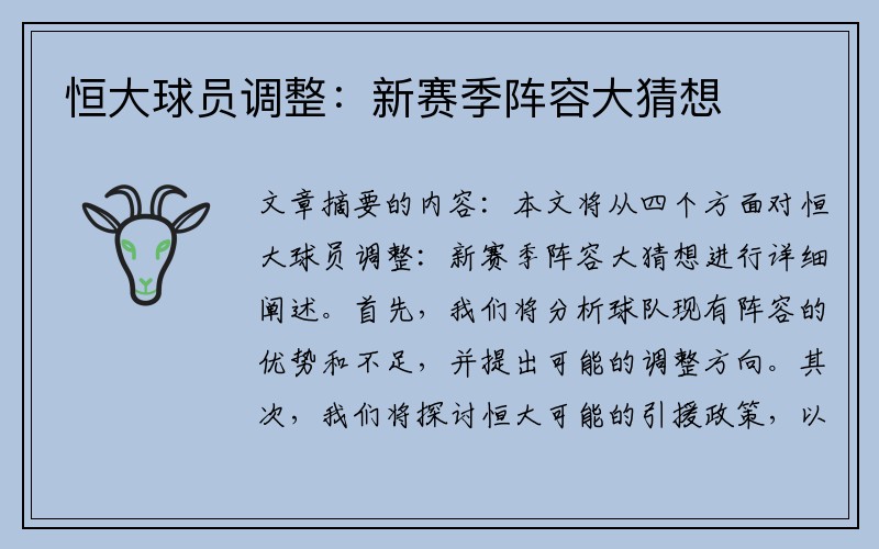 恒大球员调整：新赛季阵容大猜想
