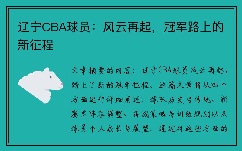 辽宁CBA球员：风云再起，冠军路上的新征程