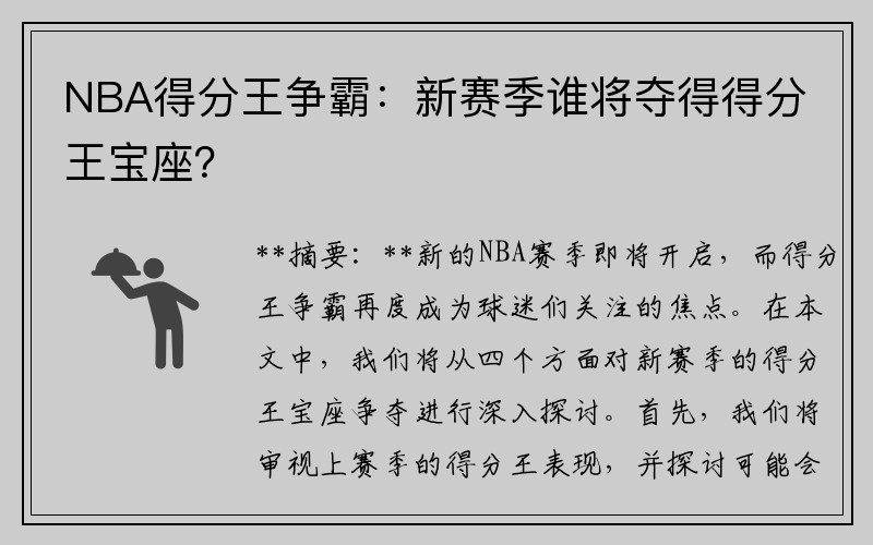 NBA得分王争霸：新赛季谁将夺得得分王宝座？