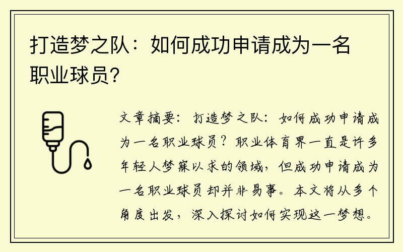 打造梦之队：如何成功申请成为一名职业球员？