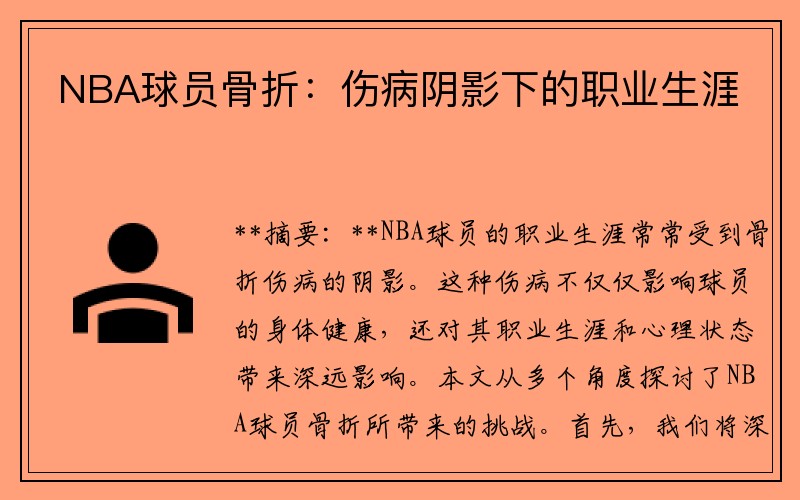 NBA球员骨折：伤病阴影下的职业生涯