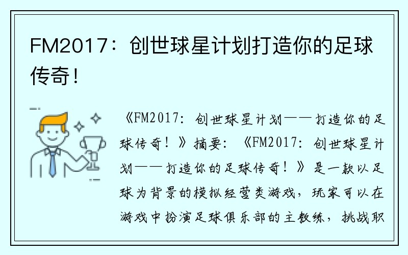 FM2017：创世球星计划打造你的足球传奇！