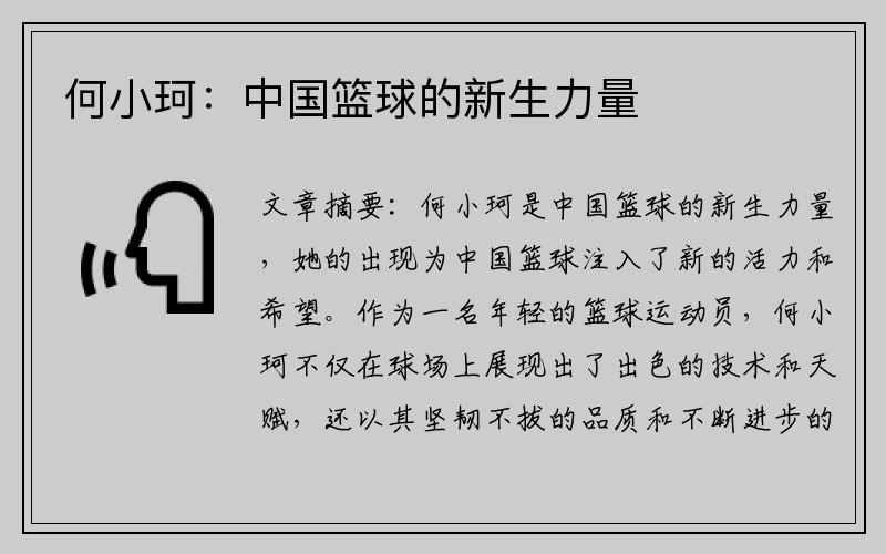 何小珂：中国篮球的新生力量
