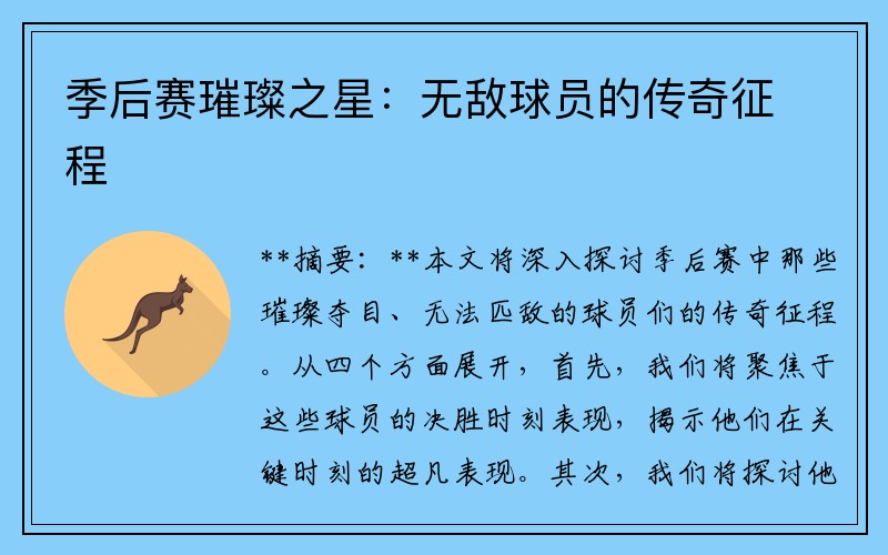 季后赛璀璨之星：无敌球员的传奇征程