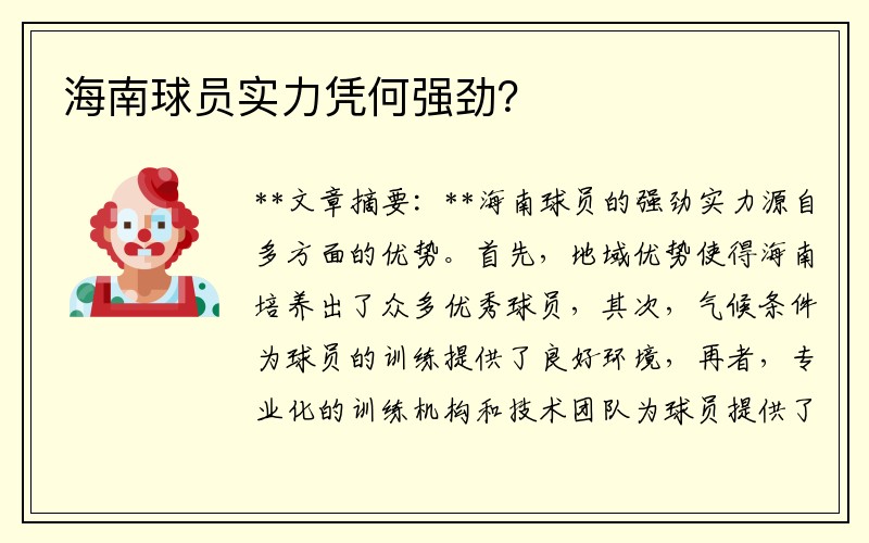 海南球员实力凭何强劲？