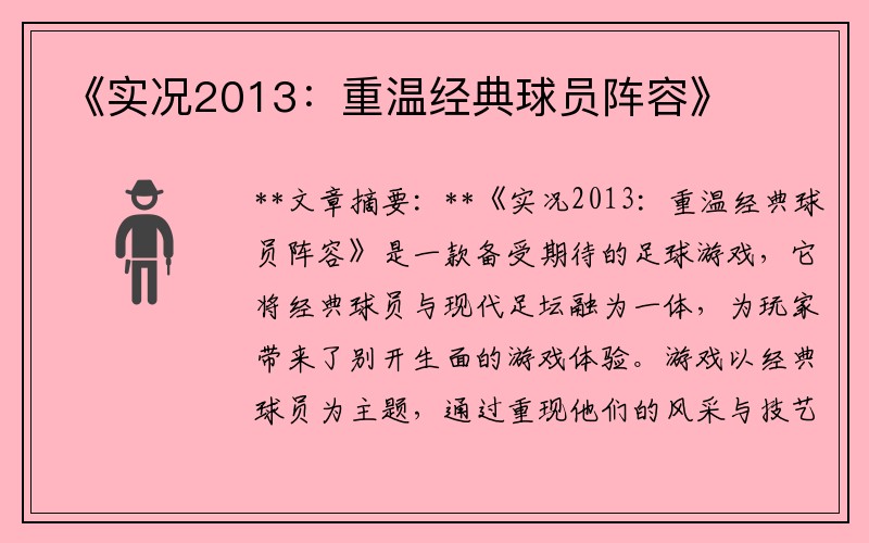 《实况2013：重温经典球员阵容》