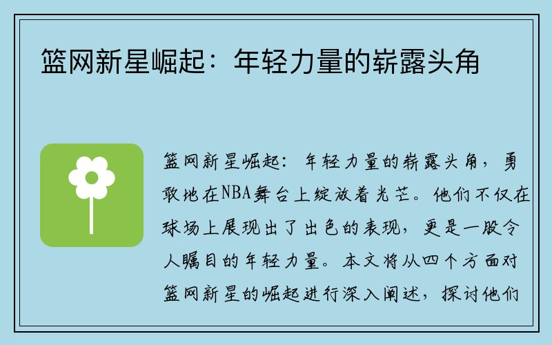 篮网新星崛起：年轻力量的崭露头角