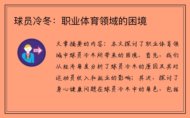 球员冷冬：职业体育领域的困境