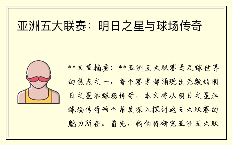 亚洲五大联赛：明日之星与球场传奇