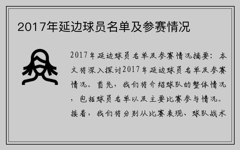 2017年延边球员名单及参赛情况