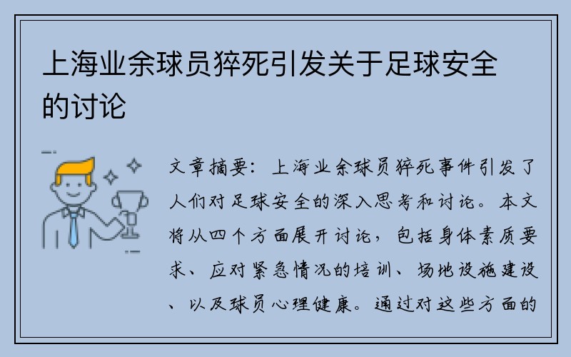 上海业余球员猝死引发关于足球安全的讨论