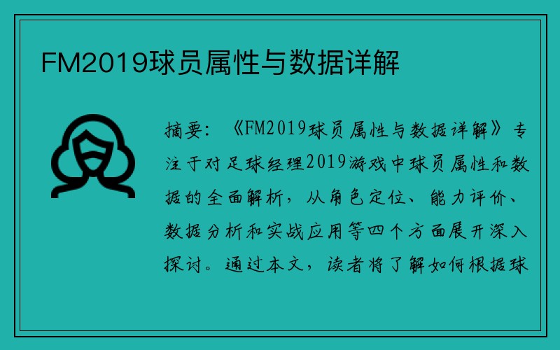 FM2019球员属性与数据详解