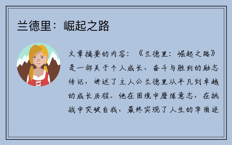 兰德里：崛起之路