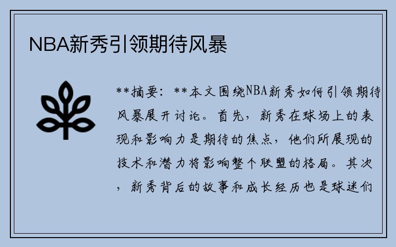 NBA新秀引领期待风暴