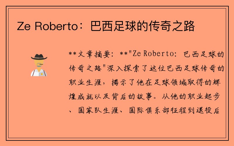 Ze Roberto：巴西足球的传奇之路