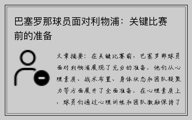 巴塞罗那球员面对利物浦：关键比赛前的准备