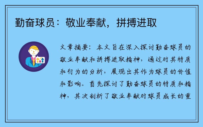 勤奋球员：敬业奉献，拼搏进取