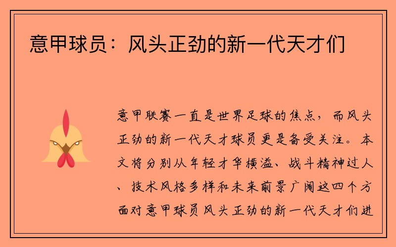意甲球员：风头正劲的新一代天才们