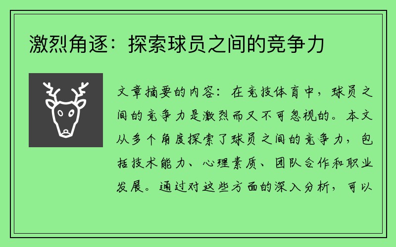 激烈角逐：探索球员之间的竞争力