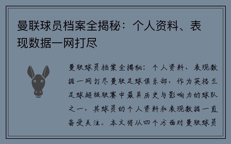 曼联球员档案全揭秘：个人资料、表现数据一网打尽