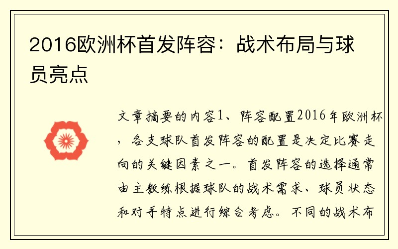 2016欧洲杯首发阵容：战术布局与球员亮点