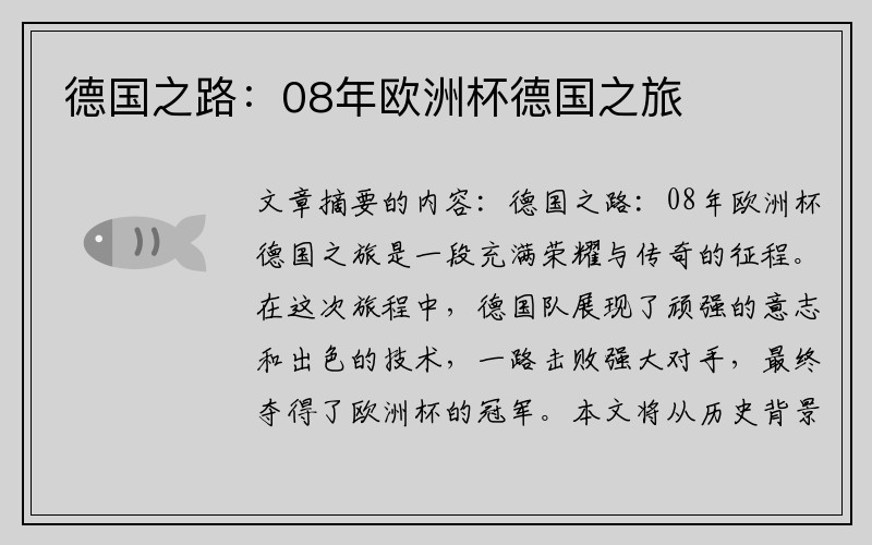 德国之路：08年欧洲杯德国之旅