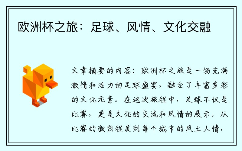 欧洲杯之旅：足球、风情、文化交融