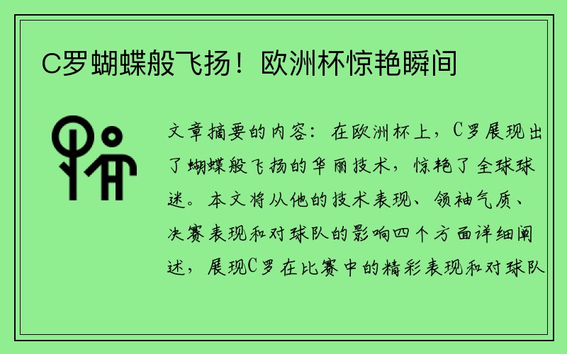 C罗蝴蝶般飞扬！欧洲杯惊艳瞬间
