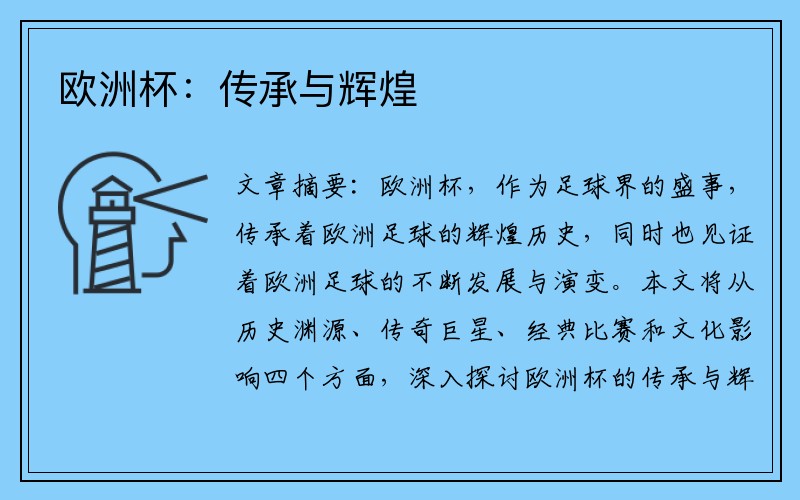 欧洲杯：传承与辉煌