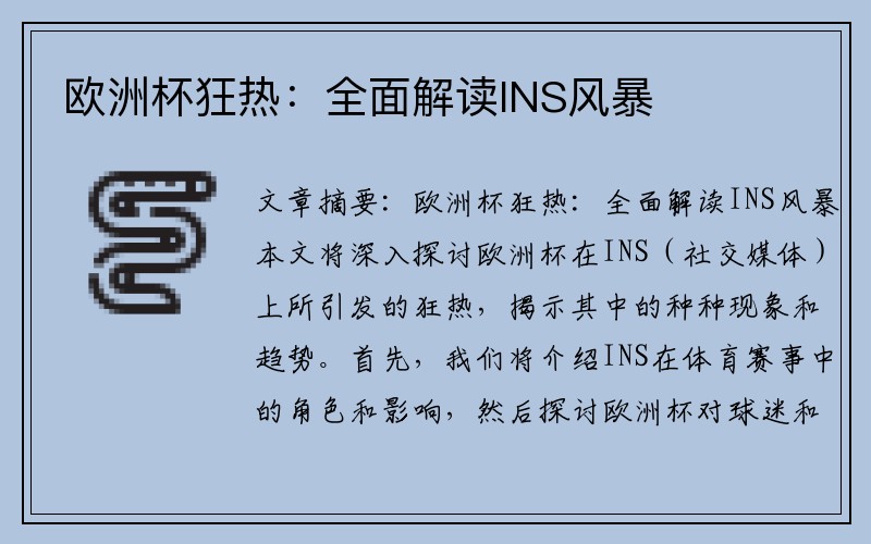 欧洲杯狂热：全面解读INS风暴