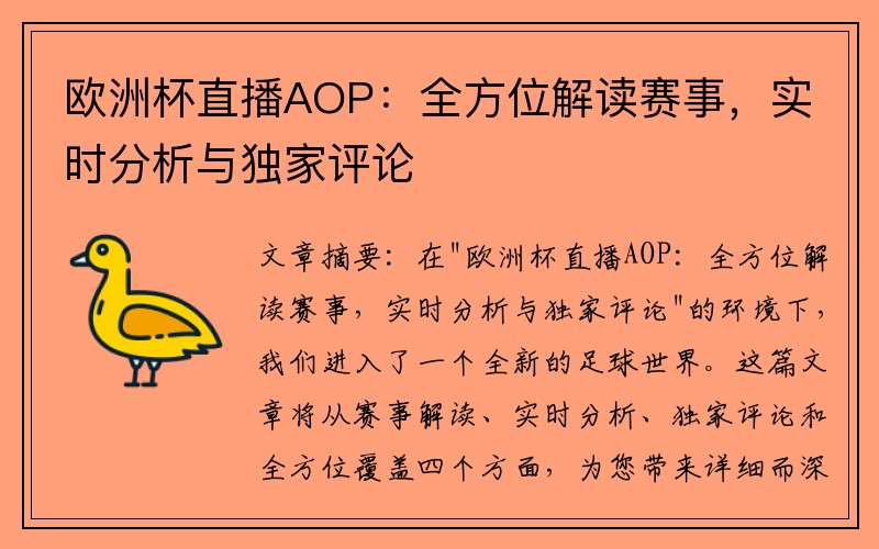 欧洲杯直播AOP：全方位解读赛事，实时分析与独家评论