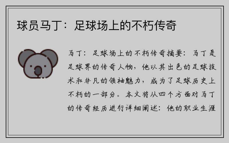 球员马丁：足球场上的不朽传奇
