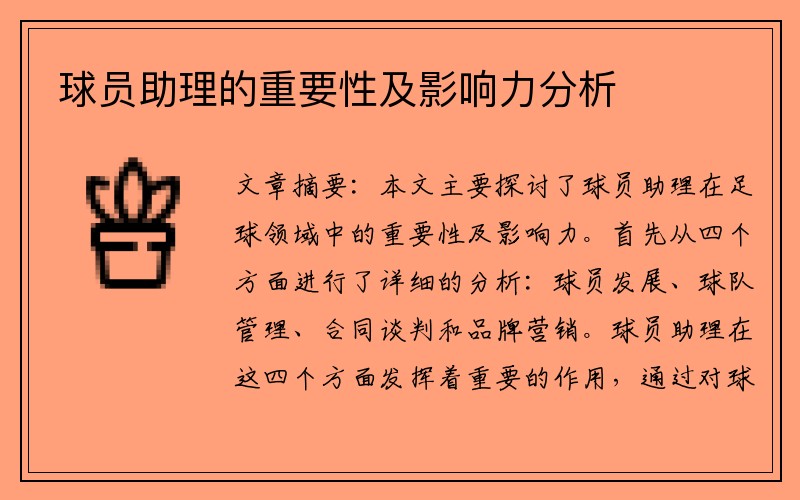 球员助理的重要性及影响力分析