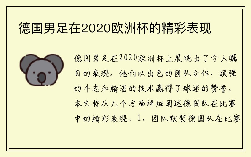 德国男足在2020欧洲杯的精彩表现