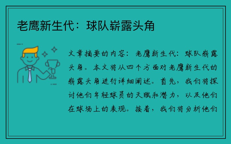 老鹰新生代：球队崭露头角