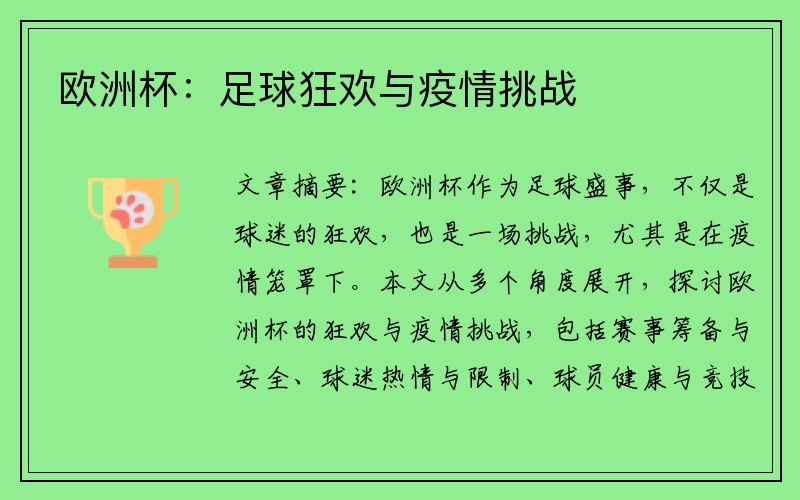 欧洲杯：足球狂欢与疫情挑战
