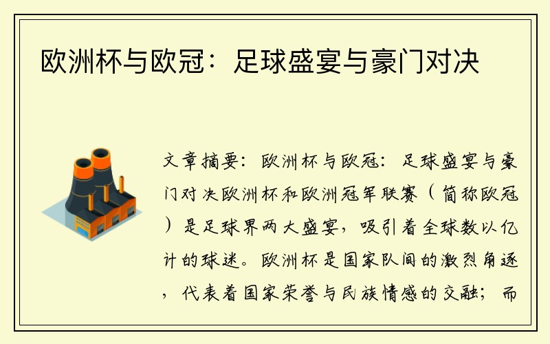 欧洲杯与欧冠：足球盛宴与豪门对决