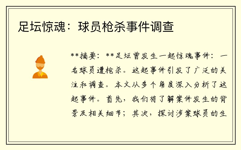 足坛惊魂：球员枪杀事件调查