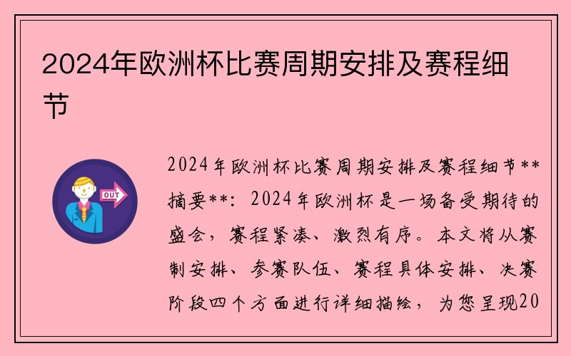 2024年欧洲杯比赛周期安排及赛程细节
