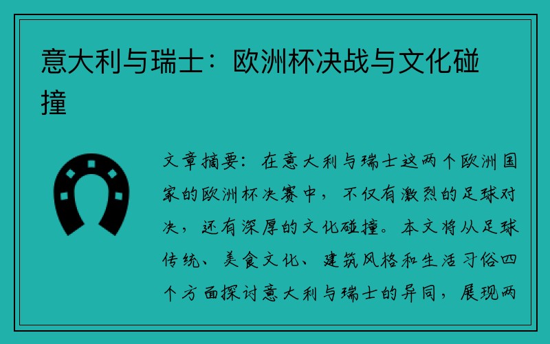 意大利与瑞士：欧洲杯决战与文化碰撞