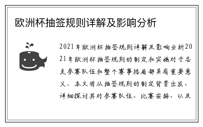 欧洲杯抽签规则详解及影响分析
