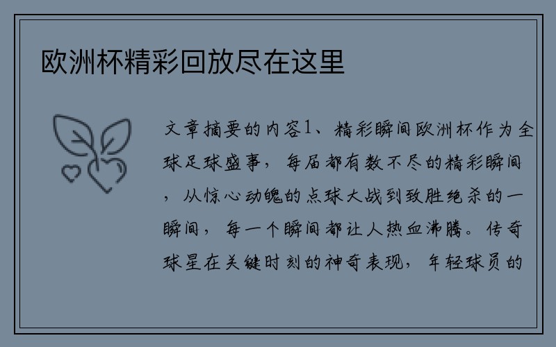 欧洲杯精彩回放尽在这里