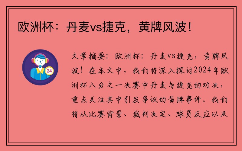 欧洲杯：丹麦vs捷克，黄牌风波！