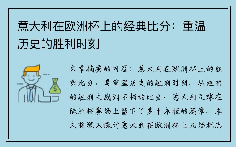 意大利在欧洲杯上的经典比分：重温历史的胜利时刻
