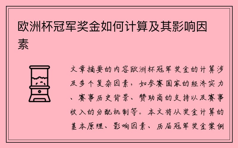 欧洲杯冠军奖金如何计算及其影响因素