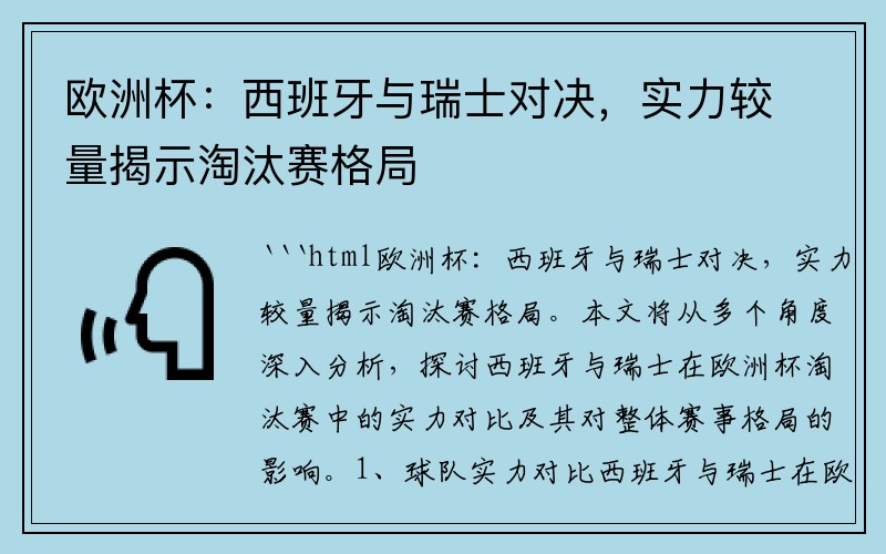 欧洲杯：西班牙与瑞士对决，实力较量揭示淘汰赛格局