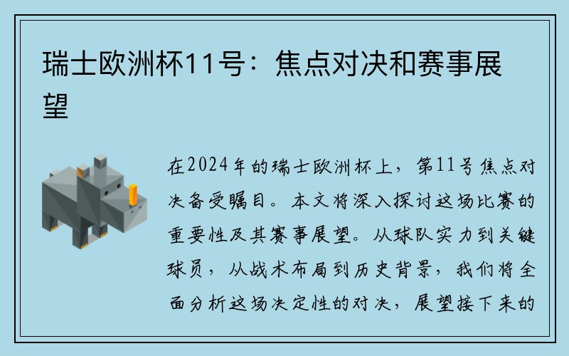 瑞士欧洲杯11号：焦点对决和赛事展望