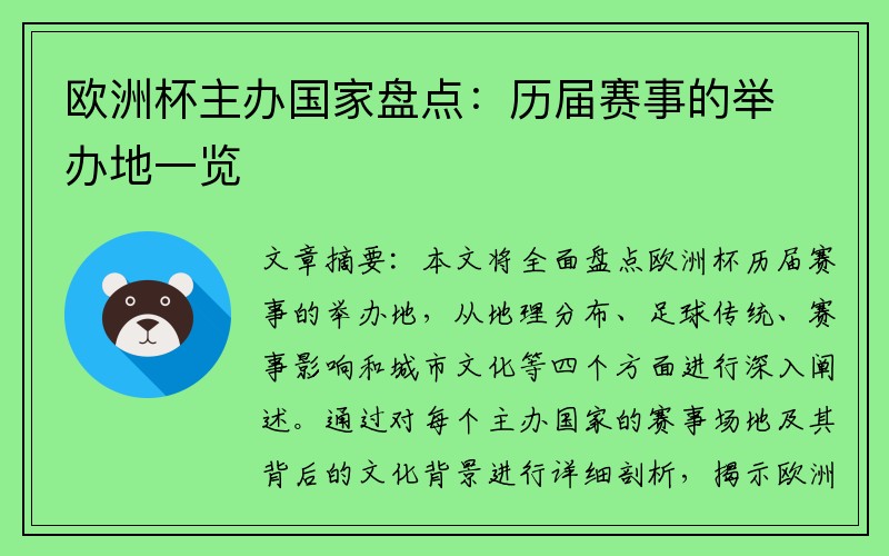 欧洲杯主办国家盘点：历届赛事的举办地一览