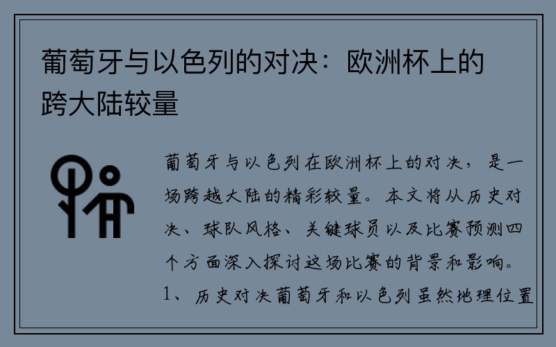 葡萄牙与以色列的对决：欧洲杯上的跨大陆较量