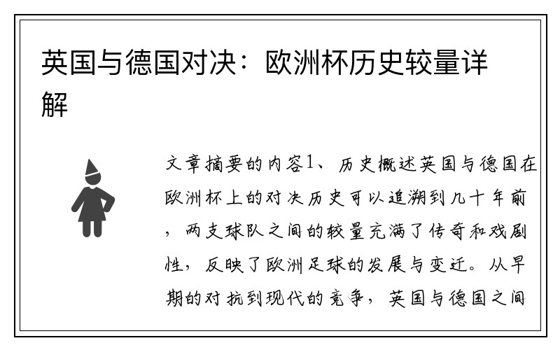 英国与德国对决：欧洲杯历史较量详解